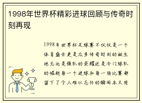 1998年世界杯精彩进球回顾与传奇时刻再现