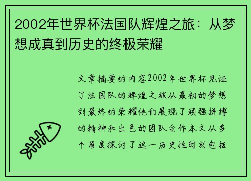 2002年世界杯法国队辉煌之旅：从梦想成真到历史的终极荣耀