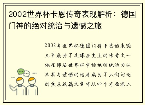 2002世界杯卡恩传奇表现解析：德国门神的绝对统治与遗憾之旅
