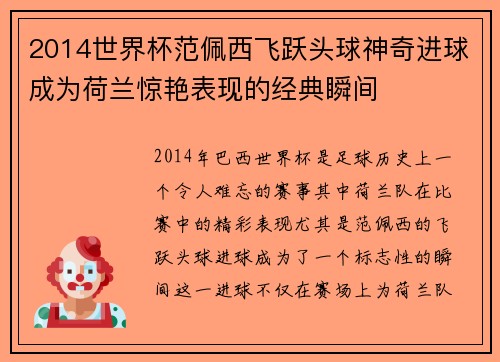 2014世界杯范佩西飞跃头球神奇进球成为荷兰惊艳表现的经典瞬间