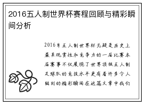 2016五人制世界杯赛程回顾与精彩瞬间分析