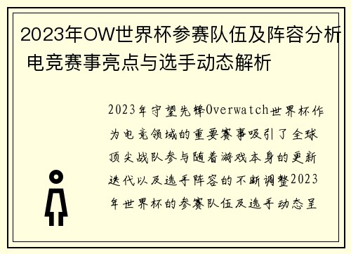 2023年OW世界杯参赛队伍及阵容分析 电竞赛事亮点与选手动态解析
