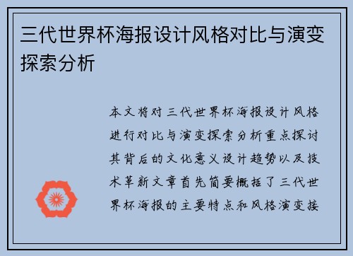 三代世界杯海报设计风格对比与演变探索分析