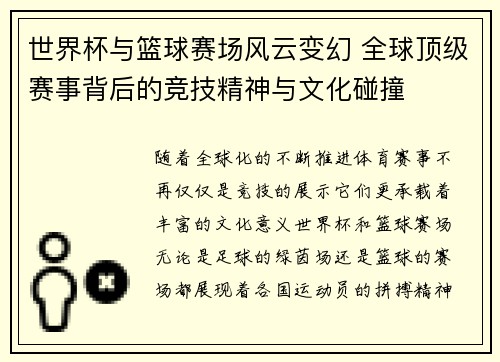 世界杯与篮球赛场风云变幻 全球顶级赛事背后的竞技精神与文化碰撞