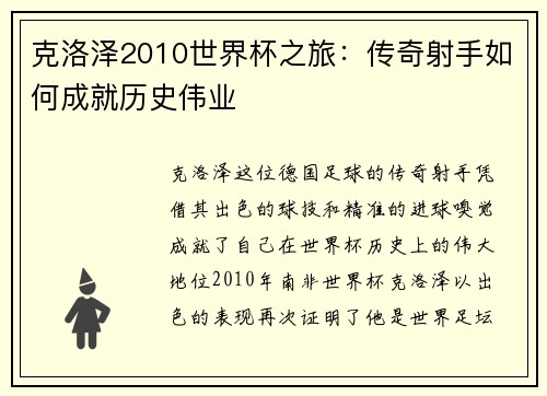 克洛泽2010世界杯之旅：传奇射手如何成就历史伟业