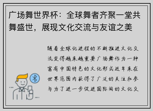 广场舞世界杯：全球舞者齐聚一堂共舞盛世，展现文化交流与友谊之美
