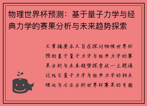 物理世界杯预测：基于量子力学与经典力学的赛果分析与未来趋势探索
