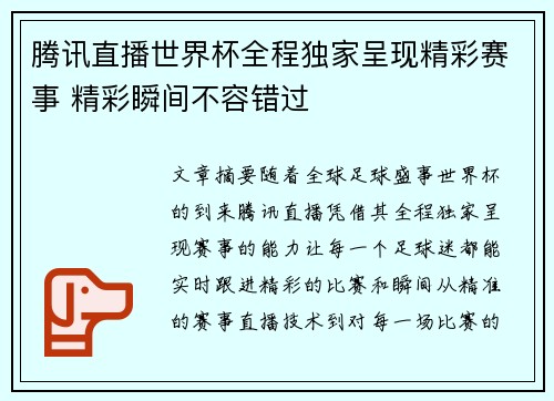 腾讯直播世界杯全程独家呈现精彩赛事 精彩瞬间不容错过