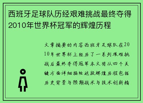 西班牙足球队历经艰难挑战最终夺得2010年世界杯冠军的辉煌历程