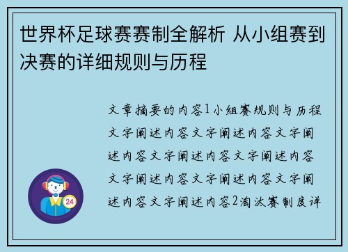 世界杯足球赛赛制全解析 从小组赛到决赛的详细规则与历程