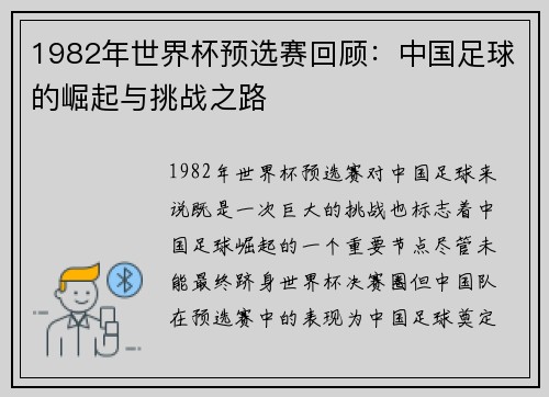 1982年世界杯预选赛回顾：中国足球的崛起与挑战之路