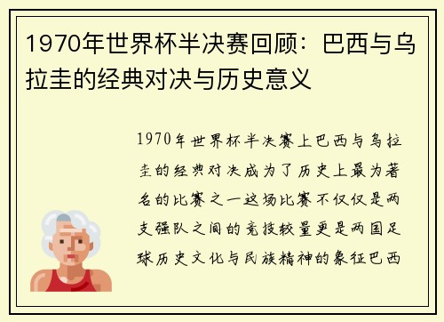 1970年世界杯半决赛回顾：巴西与乌拉圭的经典对决与历史意义