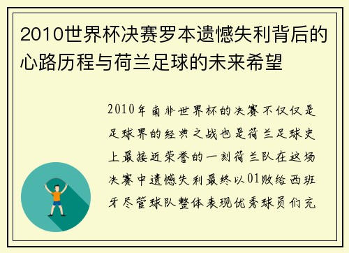 2010世界杯决赛罗本遗憾失利背后的心路历程与荷兰足球的未来希望