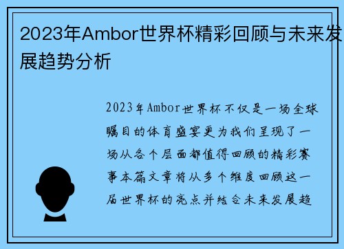 2023年Ambor世界杯精彩回顾与未来发展趋势分析
