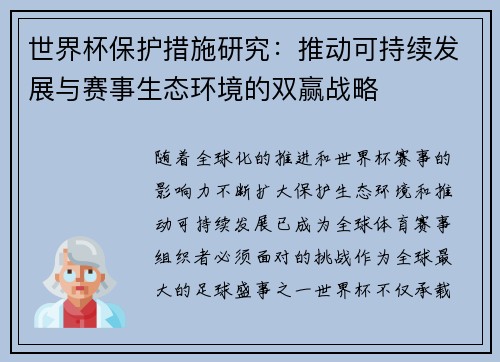 世界杯保护措施研究：推动可持续发展与赛事生态环境的双赢战略