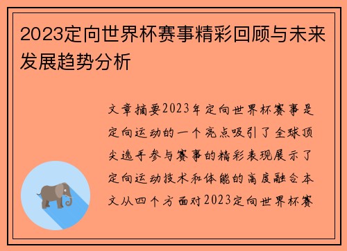 2023定向世界杯赛事精彩回顾与未来发展趋势分析