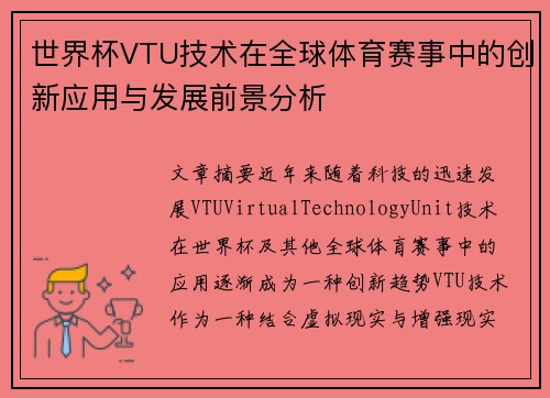 世界杯VTU技术在全球体育赛事中的创新应用与发展前景分析