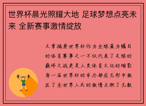 世界杯晨光照耀大地 足球梦想点亮未来 全新赛事激情绽放