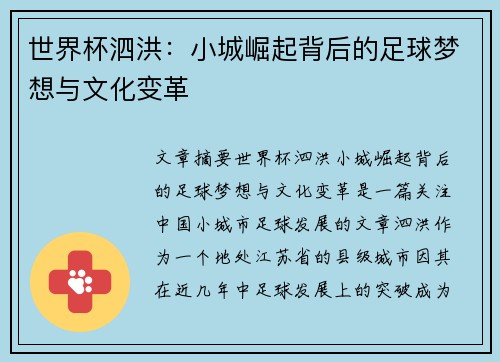 世界杯泗洪：小城崛起背后的足球梦想与文化变革