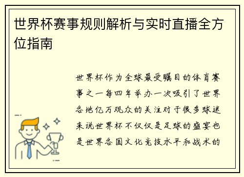 世界杯赛事规则解析与实时直播全方位指南