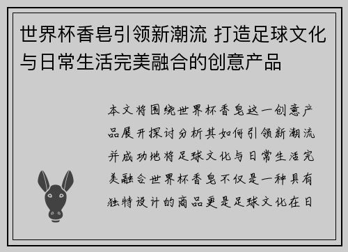 世界杯香皂引领新潮流 打造足球文化与日常生活完美融合的创意产品