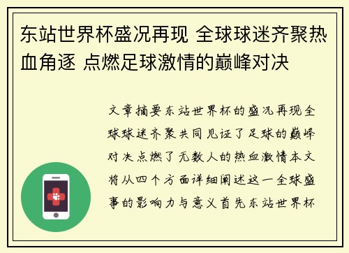 东站世界杯盛况再现 全球球迷齐聚热血角逐 点燃足球激情的巅峰对决