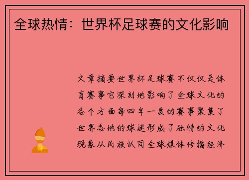 全球热情:世界杯足球赛的文化影响