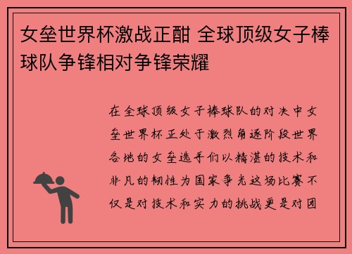 女垒世界杯激战正酣 全球顶级女子棒球队争锋相对争锋荣耀