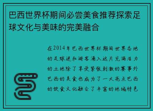 巴西世界杯期间必尝美食推荐探索足球文化与美味的完美融合