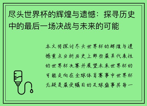 尽头世界杯的辉煌与遗憾:探寻历史中的最后一场决战与未来的可能