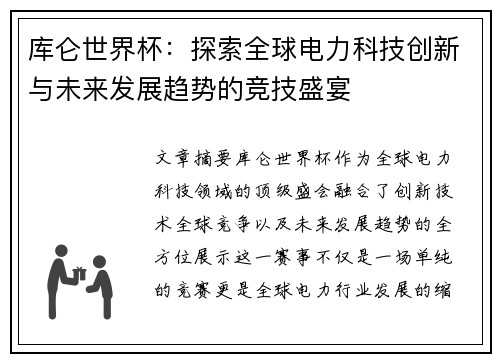 库仑世界杯:探索全球电力科技创新与未来发展趋势的竞技盛宴