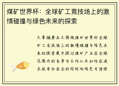 煤矿世界杯：全球矿工竞技场上的激情碰撞与绿色未来的探索