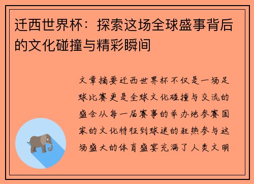 迁西世界杯：探索这场全球盛事背后的文化碰撞与精彩瞬间